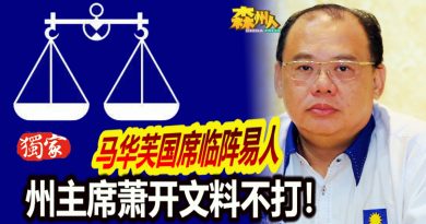 ◤独家◢马华芙国席临阵易人 州主席萧开文料不打！