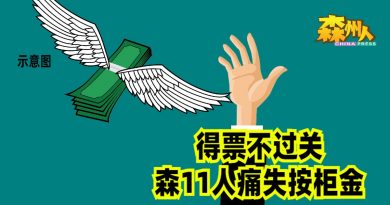 得票不过关 森11人痛失按柜金