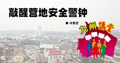 林慧雯：敲醒营地安全警钟