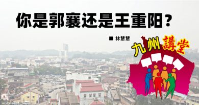 林慧慧：你是郭襄还是王重阳？