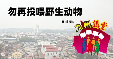 锺梅珍：勿再投喂野生动物