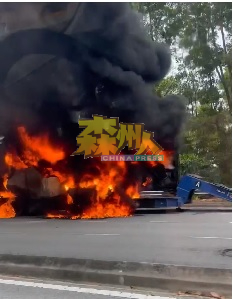 载着早前在大道上烧毁的货柜回返芙蓉警区的拖车拖格罗里，不知何故在途中突然起火燃烧。