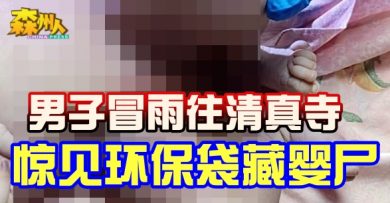 男子冒雨往清真寺 惊见环保袋藏婴尸