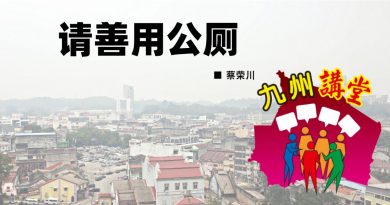 蔡荣川：请善用公厕