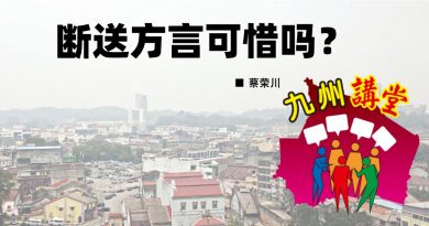 蔡荣川：断送方言可惜吗？