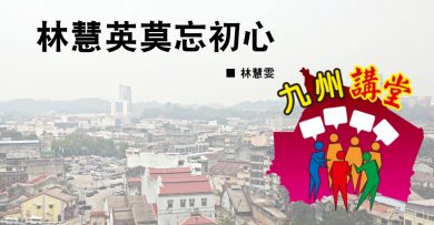 林慧雯：林慧英莫忘初心