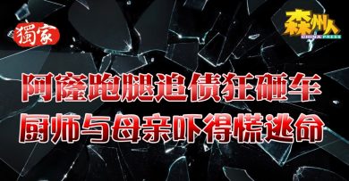 阿窿跑腿追债狂砸车 厨师与母亲吓得慌逃命