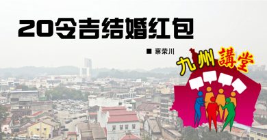 蔡荣川：20令吉结婚红包