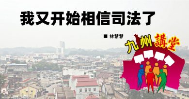 林慧慧：我又开始相信司法了