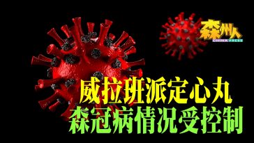 威拉班派定心丸  森冠病情况受控制