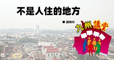 鍾梅珍：不是人住的地方
