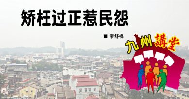 廖舒桦：矫枉过正惹民怨