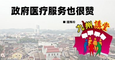 锺梅珍：政府医疗服务也很赞