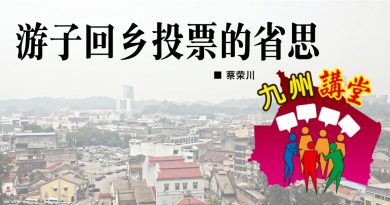 蔡荣川：游子回乡投票的省思