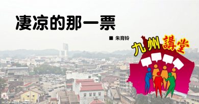 朱育铃：凄凉的那一票