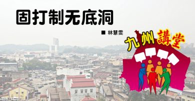 林慧雯：固打制无底洞