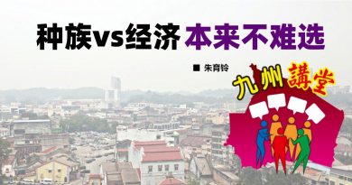 朱育铃：种族vs经济．本来不难选