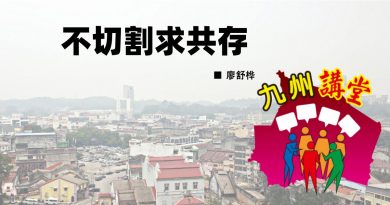 廖舒桦：不切割求共存