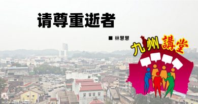 林慧慧：请尊重逝者
