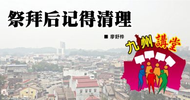 廖舒桦：祭拜后记得清理