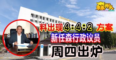 【森州人头条】料出现4：4：2方案 新任森行政议员周四出炉
