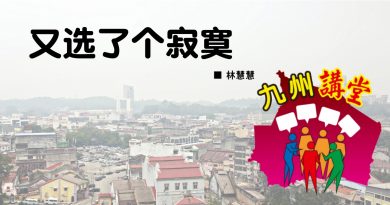 林慧慧：又选了个寂寞
