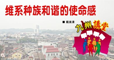 戴美清：维系种族和谐的使命感