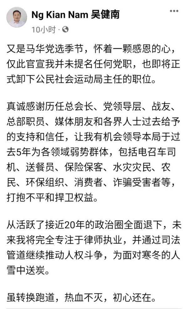 吴健南在个人面子书官宣，来临党选不竞选党职，并卸下公民社会运动局主任的职位。
