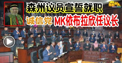 【森州人头条】森州议员宣誓就职  诚信党MK依布拉欣任议长