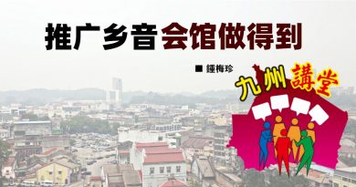 锺梅珍：推广乡音会馆做得到