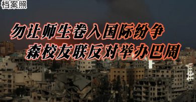勿让师生卷入国际纷争｜ 森校友联反对举办巴周