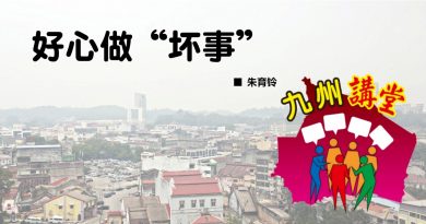 朱育铃：好心做“坏事”