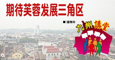 钟梅珍：期待芙蓉发展三角区