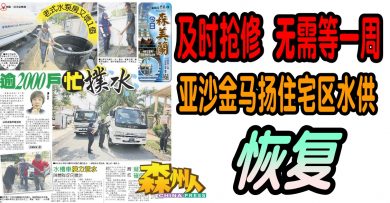 及时抢修  无需等一周 亚沙金马扬住宅区水供恢复