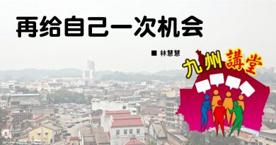 林慧慧：再给自己一次机会