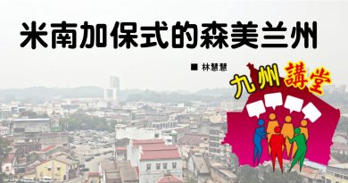 米南加保式的森美兰州 ：林慧慧