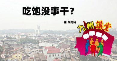 朱育铃：吃饱没事干？
