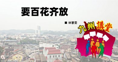 林慧雯：要百花齐放
