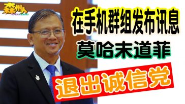 在手机群组发布讯息 莫哈末道菲退出诚信党