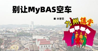林慧雯：别让MyBAS空车