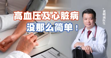 高血压及心脏病没那么简单！