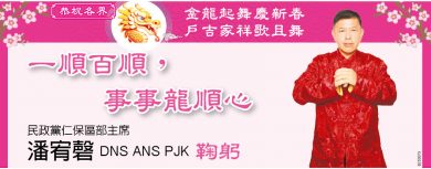 民政党仁保区部主席潘宥磬恭贺各界一顺百顺，事事龙顺心