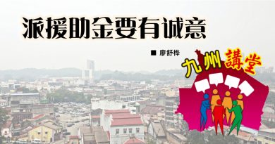 廖舒桦：派援助金要有诚意