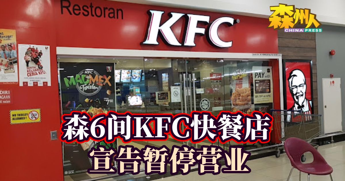 森6间KFC快餐店宣告暂停营业| 中國報China Press