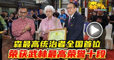 森最高统治者全国首位 荣获武林最高荣誉十段