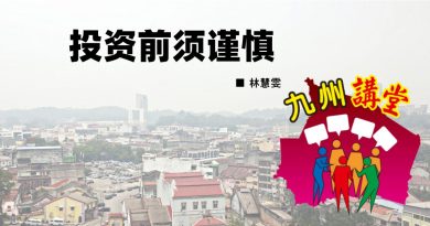 林慧雯：投资前须谨慎