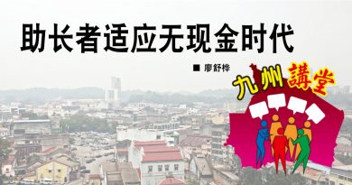 廖舒桦：助长者适应无现金时代