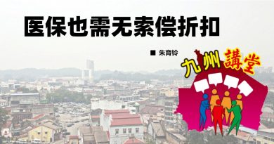 朱育铃：医保也需无索偿折扣