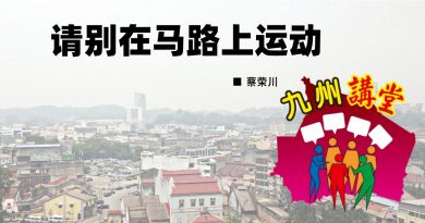 蔡荣川：请别在马路上运动