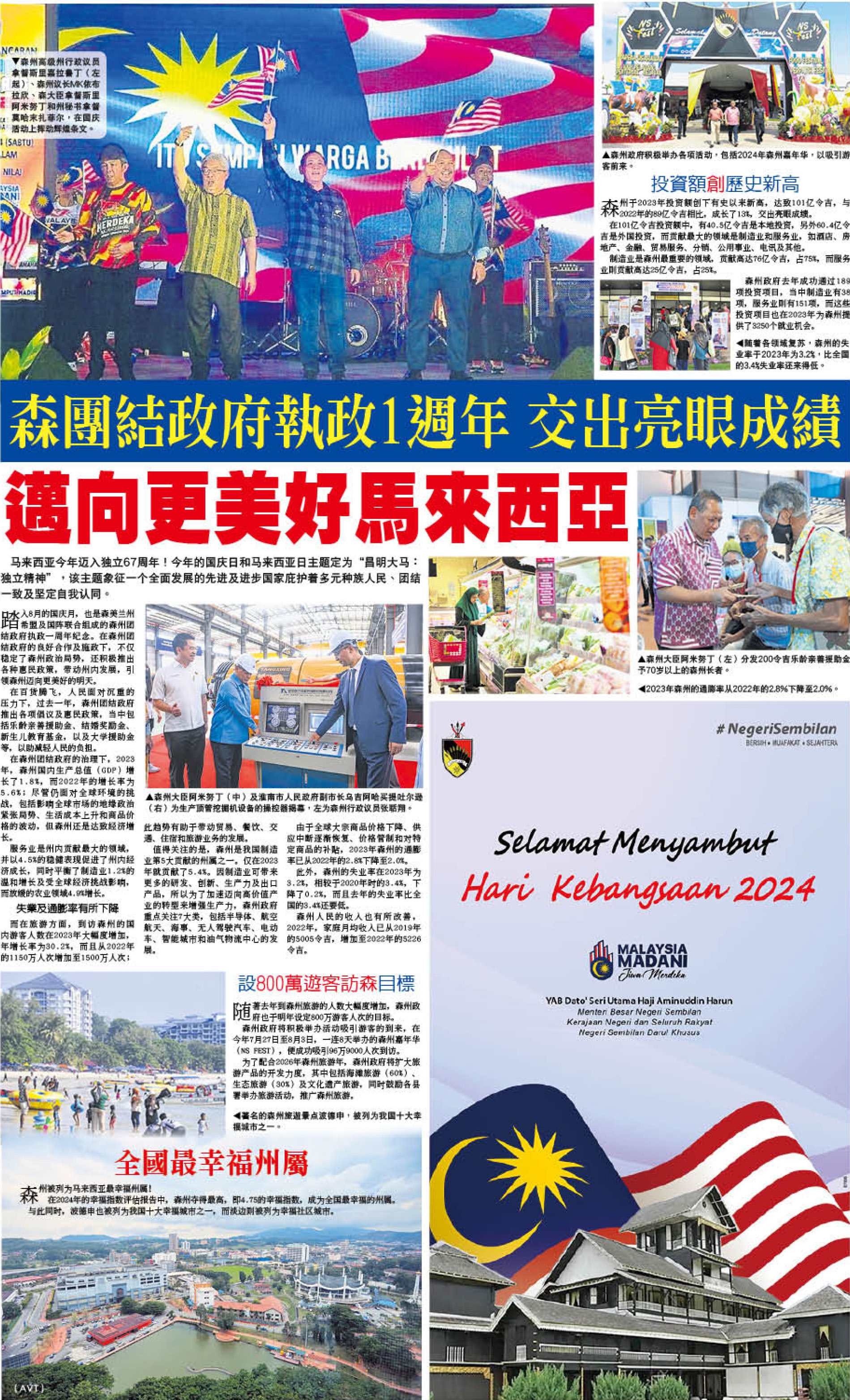 热烈祝贺马来西亚国庆日67周年志庆